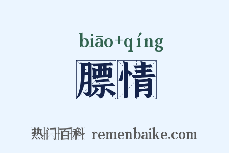 膘情是什么意思的图片